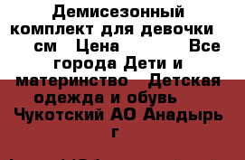  Демисезонный комплект для девочки 92-98см › Цена ­ 1 000 - Все города Дети и материнство » Детская одежда и обувь   . Чукотский АО,Анадырь г.